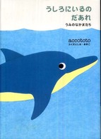 うしろにいるのだあれ 〈うみのなかまたち〉