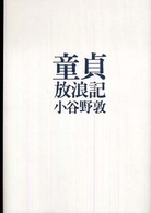 童貞放浪記