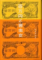 百万円と苦虫女