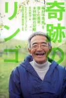 奇跡のリンゴ―「絶対不可能」を覆した農家・木村秋則の記録