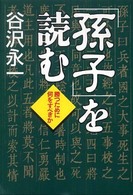 「孫子」を読む - 勝つために何をすべきか