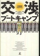 交渉のブートキャンプ - １２回特訓プログラム