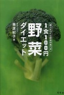 １食１００円野菜ダイエット - 美人をつくる野菜の食べ方