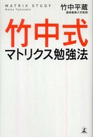 竹中式マトリクス勉強法