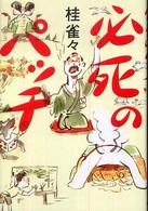 必死のパッチ