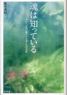 魂は知っている - すべてが思い通りになる人生の法則