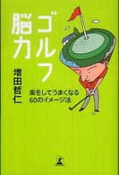 ゴルフ脳力 - 楽をしてうまくなる６０のイメージ法