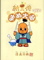 納豆侍まめ太郎でござる