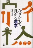 なりたちで覚える漢字