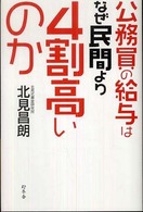 公務員の給与はなぜ民間より４割高いのか