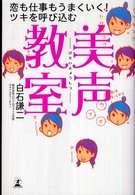 美声教室 - 恋も仕事もうまくいく！ツキを呼び込む