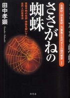 ささがねの蜘蛛 - 意味不明の枕詞・神話を解いてわかる古代人の思考法 古事記・日本書紀・万葉集と古代タミル語の饗宴