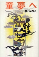 童夢へ