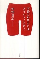 下着でやせるとは、どういうことだ？