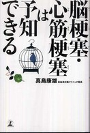 脳梗塞・心筋梗塞は予知できる