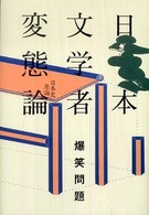 日本文学者変態論―日本史原論