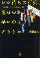 レジ待ちの行列、進むのが早いのはどちらか―するどく見抜き、ストレスがなくなる心理術