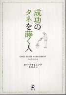 成功のタネを蒔く人