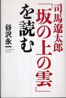 司馬遼太郎「坂の上の雲」を読む