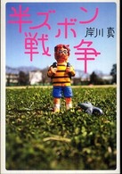 半ズボン戦争