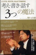 考え・書き・話す「３つ」の魔法 - いつでも、だれでも、なんにでも使える！