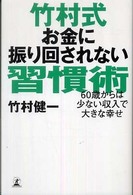 竹村式お金に振り回されない習慣術 - ６０歳からは少ない収入で大きな幸せ