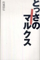 とっさのマルクス - あなたを守る名言集