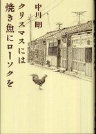 クリスマスには焼き魚にローソクを