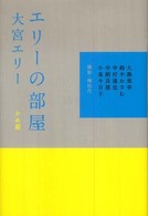 エリーの部屋　かめ篇