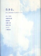 生きる。 - がんと向きあう７人のストーリー