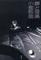 罪と音楽
