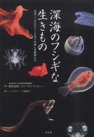 深海のフシギな生きもの―水深１１０００メートルまでの美しき魔物たち