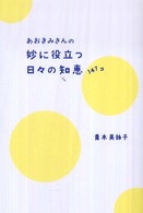 あおきみさんの妙に役立つ日々の知恵１４７コ