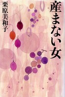 産まない女
