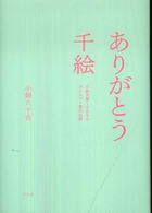 ありがとう千絵 - 小錦夫妻１５０キロダイエット愛の記録