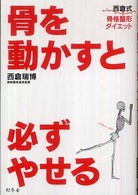 骨を動かすと必ずやせる―西倉式骨格整形ダイエット