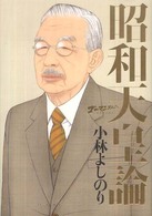 ゴーマニズム宣言ＳＰＥＣＩＡＬ　昭和天皇論