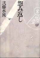 怨み返し