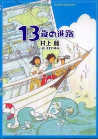 １３歳の進路