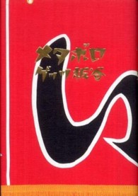 メタボロ