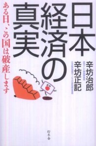 日本経済の真実 - ある日、この国は破産します