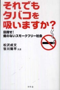 それでもタバコを吸いますか？ - 目指せ！煙のないスモークフリー社会