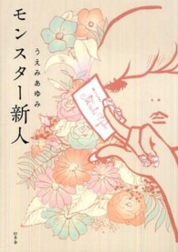モンスター新人