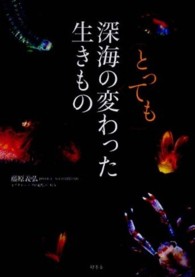 深海のとっても変わった生きもの