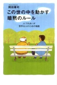 この世の中を動かす暗黙のルール―人づきあいが苦手な人のための物語