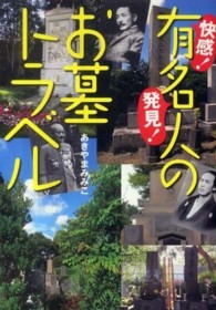快感！発見！有名人のお墓トラベル