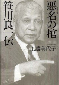 悪名の棺　笹川良一伝