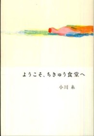 ようこそ、ちきゅう食堂へ