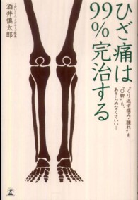 ひざ痛は９９％完治する - “くり返す痛み・腫れ”も“Ｏ脚”もあきらめなくてい