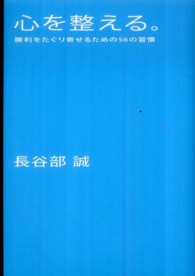 心を整える。 - 勝利をたぐり寄せるための５６の習慣